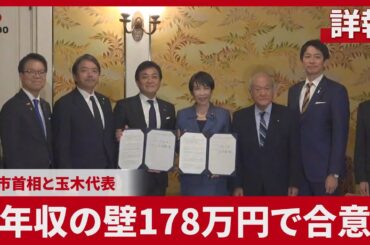 【詳報】年収の壁178万円で合意 自国、18万円上乗せ 高市首相「所得増で好循環へ」 玉木氏、当初予算に協力