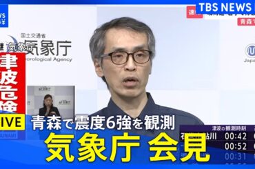 【青森で震度6強】気象庁が会見 「北海道・三陸沖後発地震注意情報」の評価始める（2025年12月9日）｜TBS NEWS DIG
