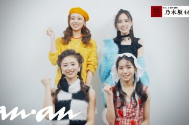 乃木坂46と、anan｜55周年記念企画「わたしとanan」