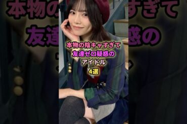 1人が好きなアイドル4選#渡辺麻友 #島崎遥香 #矢久保美緒 #齋藤飛鳥#乃木坂46 #akb48 #アイドル