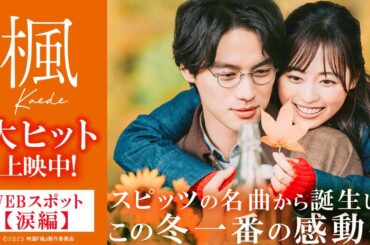 映画『楓』WEBスポット【涙編】＜大ヒット上映中＞