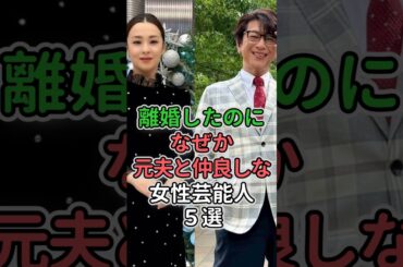 離婚したのになぜか元夫と仲良しな女性芸能人5選#前田敦子 #吉村由美#檀れい#小泉今日子　　　　　 #つちやかおり