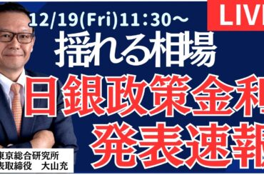 【社長ライブ】揺れる相場　日銀政策金利発表を速報#日経平均#株式投資 #投資 #ドル円 #NYダウ #オプション #先物