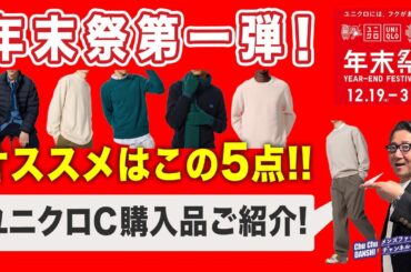 【ユニクロ年末祭❗️ユニクロC先行販売❗️いよいよスタート‼️】UNIQLO年末祭第一弾！UNIQLO:C購入品ご紹介！40・50・60代メンズファッション。Chu Chu DANSHI。林トモヒコ