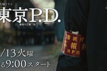 1月期火9ドラマ『東京P.D. 警視庁広報2係』30秒ティザー映像【1月13日 夜9時スタート】