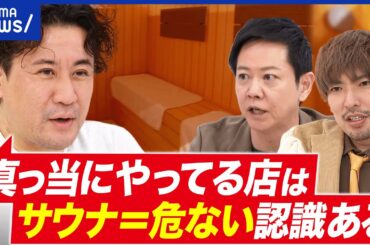 【サウナ火災】店・地域で法律違う？ドア形状に基準は？個室サウナのリスク？｜アベプラ