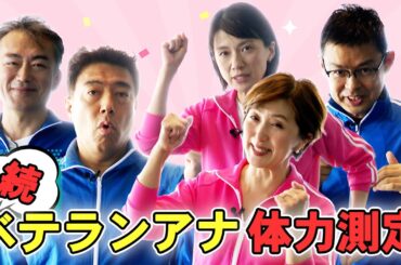 【ベテランアナ体力測定②】続・上司の“醜態”最後にさらなる展開が！