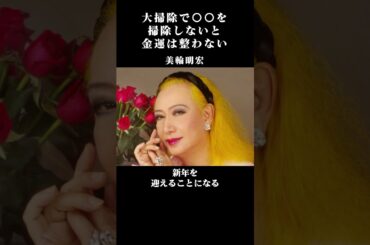 【美輪明宏が警告】年末までに「この場所」を掃除しないと金運が逃げる!今すぐチェックすべき大掃除のポイント