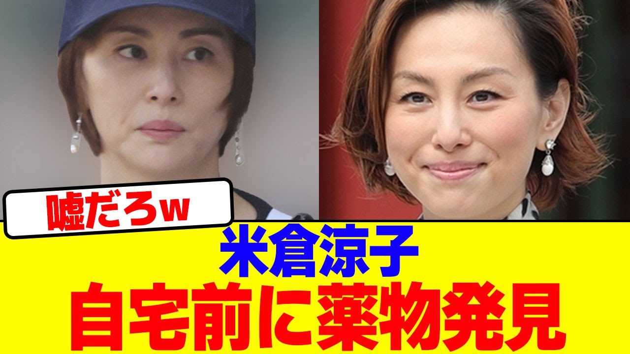 米倉涼子の自宅前に薬物発見wwwwwwwwwwwwwwwwwwwwwwwwwwwwwwwwwwwwwwwwwwwww【2chまとめ】【2chスレ】【5chスレ】 米倉涼子の自宅前に薬物発見wwwwwwwwwwwwwwwwwwwwwwwwwwwwwwwwwwwwwwwwwwwww【2chまとめ】【2chスレ】【5chスレ】