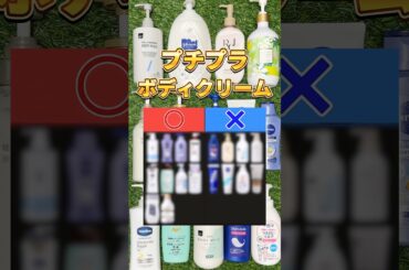 【このボディクリームあり？なし？】ドラッグストアで買えるプチプラボディクリームあり？なし？ #美容 #スキンケア #ボディクリーム #ボディミルク #ボディケア