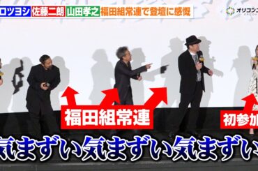 ムロツヨシ＆佐藤二朗＆山田孝之、福田組常連での舞台挨拶に福田雄一監督が感無量も広瀬アリスは「気まずい」　『映画「新解釈・幕末伝」初日舞台挨拶』