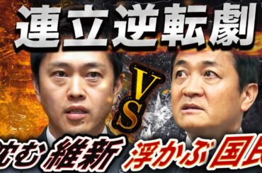 沈む維新、浮かぶ国民🔥連立の主役交代“逆転劇”〜定数削減と年収の壁、明暗をわけた舞台裏