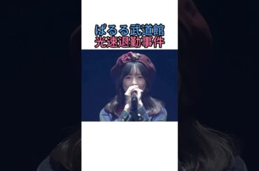 ぱるる武道館光速退勤伝説www #AKB48 #島崎遥香 #塩対応 #武道館ライブ #OG