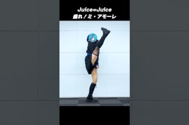 盛れ！ミ・アモーレ/Juice=Juice #踊ってみた 【#藍海のん(あおみのん)】​⁠ ​⁠#新人Vtuber #shorts