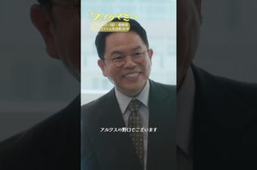 『#フェイクマミー』第10話✂️アルクスの野口でございます #津田篤宏 #波瑠 #向井康二 #筧美和子