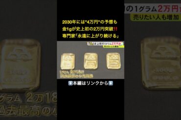 ⬆️本編はリンクから⬆️「永遠に上がり続ける」と予想する専門家も…金の価格が史上初の2万円突破 買取店には査定に訪れる人が増加中#shorts