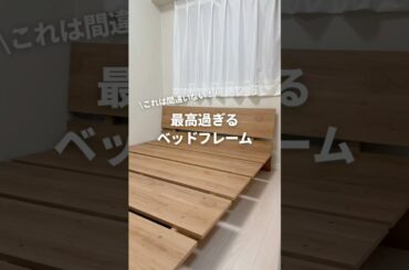 これは間違いない！/最高過ぎるベッドフレーム　#一人暮らし #lowya #ベッド #ベッドフレーム #布団