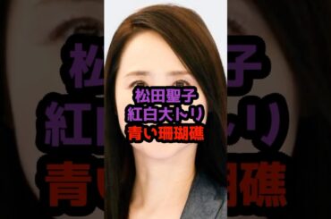 松田聖子が紅白大トリへ 45周年の特別な夜 #松田聖子 #紅白歌合戦 #NHK #大みそか#特別枠