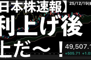 【日本株速報】25/12/19  日銀会合で利上げ！その後に上だ〜！　#日本株  #半導体　#topix　#nvidia