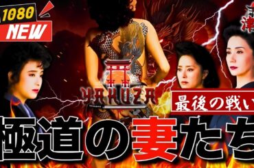 「ヤクザ映画」極道の妻たち　最後の戦い 🎬🎬 🅷🅾🆃🚧⛔️ 邦画アクション Full HD