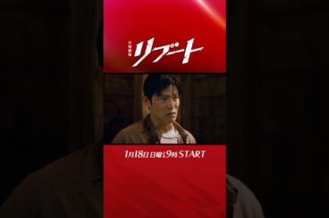 【本編映像解禁】主演･鈴木亮平 エクストリームファミリーサスペンス！日曜劇場『#リブート』1月18日よる9時スタート!!