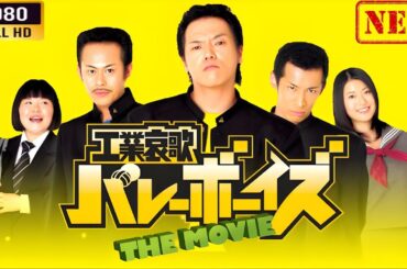 「ヤクザ映画」 工業哀歌バレーボーイズＴＨＥＭＯＶＩＥ🌸 🅷🅾🆃🔥 邦画アクション FullHD