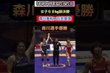 世界王者対決！女子68kg級は森川美和選手優勝‼︎ラスト25秒で逆転勝利！女子59kg級は永本聖奈選手が優勝‼︎ #shorts