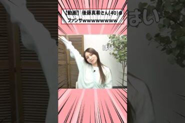 後藤真希さん(40)のファンサwww #shorts #2ch #2ちゃんまとめ