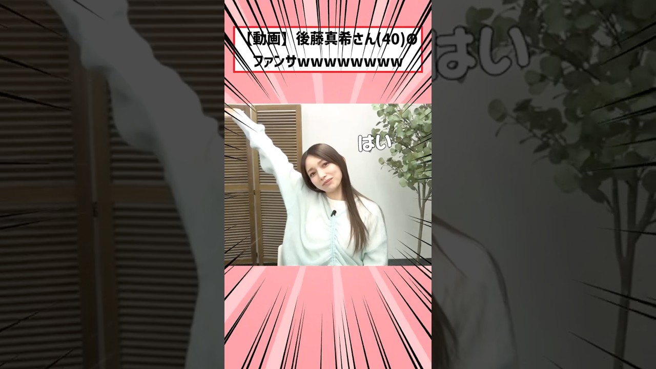 後藤真希さん(40)のファンサwww #shorts #2ch #2ちゃんまとめ 後藤真希さん(40)のファンサwww #shorts #2ch #2ちゃんまとめ