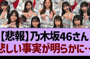 【悲報】乃木坂46さん悲しい事実が明らかに…【乃木坂46・乃木坂工事中・乃木坂配信中】
