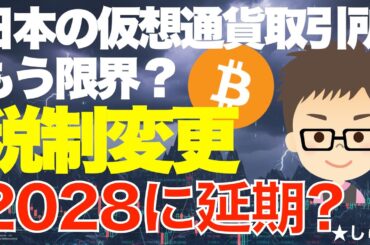 仮想通貨税制改正が1年遅れて2028年からになるかも？〜こんなに遅いと日本の取引所はもう限界じゃ？