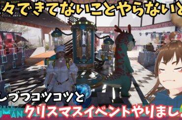 【ワンスヒューマン/ゲーム実況/ゲーム攻略】258 クリスマスイベント少しはやって家具もらわないと【#OnceHuman】