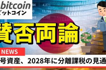 【仮想通貨 ビットコイン】賛否両論の税制改正！海外取引所・DEXはどうなる？分離課税の対象外リスクを考察（朝活配信2053日目 毎日相場をチェックするだけで勝率アップ）【暗号資産 Crypto】