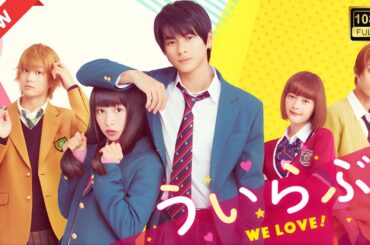 【ドラマ フル】ういらぶ。【サスペンスドラマ】