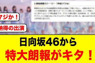 この案件はデカすぎる！おひさま熱狂の特大朗報がキタ【日向坂46】
