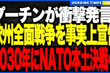 衝撃ニュース！プーチンが“欧州全面戦争”を事実上宣告！──外交放棄・停戦拒否・領土拡大を公式化し、2030年代にNATO本土攻撃を想定！ゼレンスキーが米欧に「今すぐ目を覚ませ」と緊急警告！
