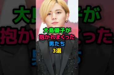 大島優子が抱かれまくった男たち3選 #ウエンツ瑛士 #山田涼介 #小栗旬 #女性芸能人