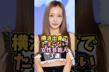 横浜出身で可愛すぎる女性芸能人3選 #板野友美 #芸能人 #shorts
