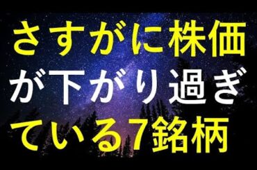 さすがに今年の株価は下げ過ぎで、来年は上昇しそうな7つの高配当株