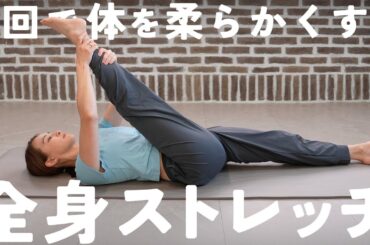 全身の柔軟性を高めてしなやかな体を作るストレッチ