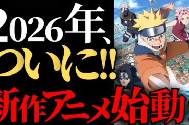 【ついに来る？】2025年公式が仕掛けた三大イベントと、2026年新作アニメ始動説を徹底考察！【NARUTO/ナルト解説】