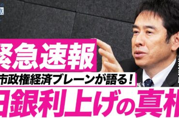 【緊急速報】「日銀利上げ」の真相（第一生命経済研究所 首席エコノミスト 永濱利廣）【ニュースの争点】