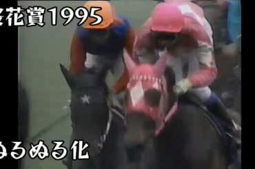 ワンダーパヒューム 桜花賞 1995 ぬるぬる化で見よう conv to 60fps