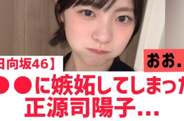 【日向坂46】正源司陽子が○○に嫉妬した結果・・・