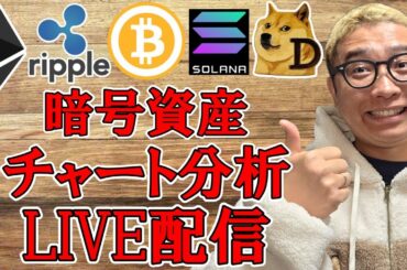 ✨仮想通貨チャート分析LIVE配信✨ビットコインからアルトコイン🔥2025/12/20  #ビットコイン #アルトコイン #暗号資産