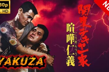 【ヤクザ映画】関東テキヤ一家　喧嘩仁義 🎬🅷🅾🆃🔥 邦画アクション Full HD