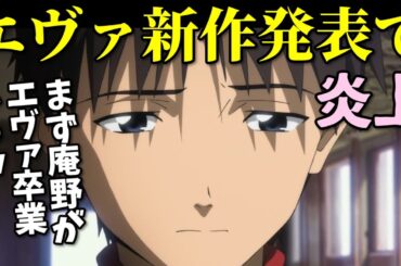 【速報】来年にエヴァンゲリオンの新作上映発表で炎上！庵野が卒業しろという声多数の反応集