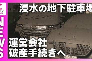 【運営会社が破産手続きへ】記録的な大雨で浸水被害があった地下駐車場を運営する会社が破産　三重・四日市市