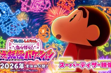 『映画クレヨンしんちゃん 奇々怪々！オラの妖怪バケ～ション』スーパーティザー映像【2026年夏休み公開！】