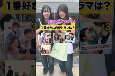 1番好きな恋愛ドラマは？#インタビュー #ドラマ #恋愛 #女神降臨
